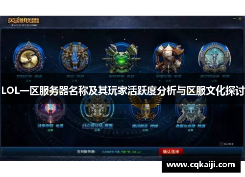 LOL一区服务器名称及其玩家活跃度分析与区服文化探讨