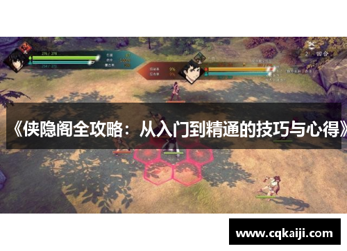 《侠隐阁全攻略：从入门到精通的技巧与心得》