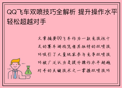 QQ飞车双喷技巧全解析 提升操作水平轻松超越对手