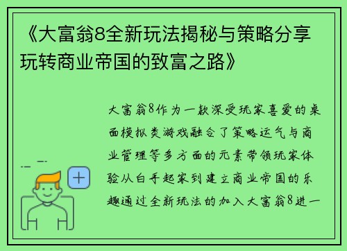 《大富翁8全新玩法揭秘与策略分享 玩转商业帝国的致富之路》