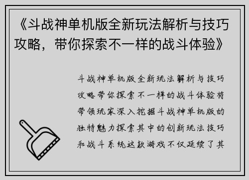 《斗战神单机版全新玩法解析与技巧攻略，带你探索不一样的战斗体验》