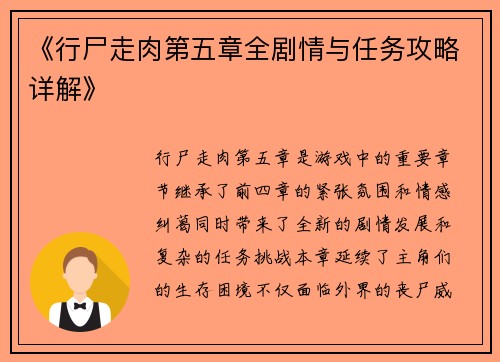 《行尸走肉第五章全剧情与任务攻略详解》