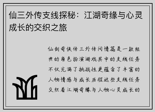 仙三外传支线探秘：江湖奇缘与心灵成长的交织之旅
