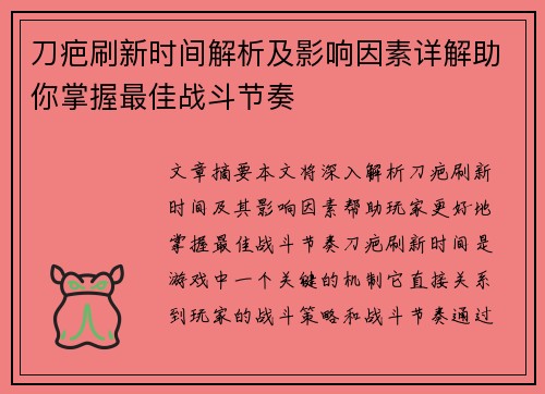 刀疤刷新时间解析及影响因素详解助你掌握最佳战斗节奏