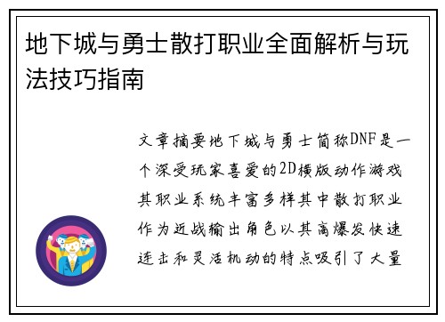 地下城与勇士散打职业全面解析与玩法技巧指南