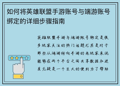 如何将英雄联盟手游账号与端游账号绑定的详细步骤指南