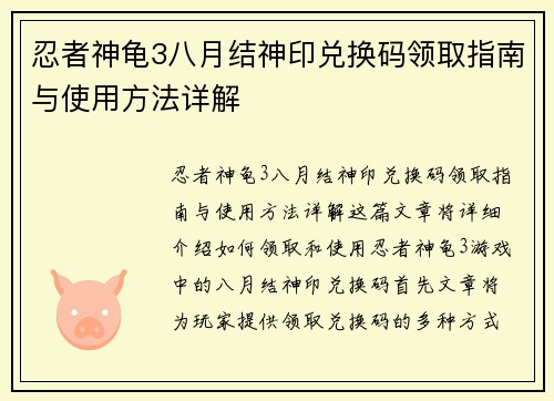 忍者神龟3八月结神印兑换码领取指南与使用方法详解