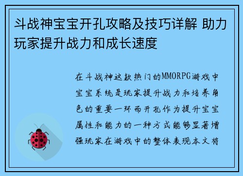 斗战神宝宝开孔攻略及技巧详解 助力玩家提升战力和成长速度