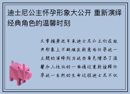 迪士尼公主怀孕形象大公开 重新演绎经典角色的温馨时刻