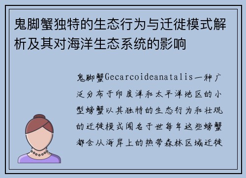 鬼脚蟹独特的生态行为与迁徙模式解析及其对海洋生态系统的影响