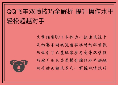 QQ飞车双喷技巧全解析 提升操作水平轻松超越对手