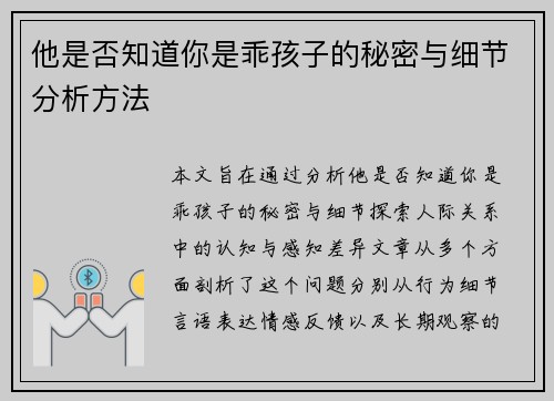 他是否知道你是乖孩子的秘密与细节分析方法