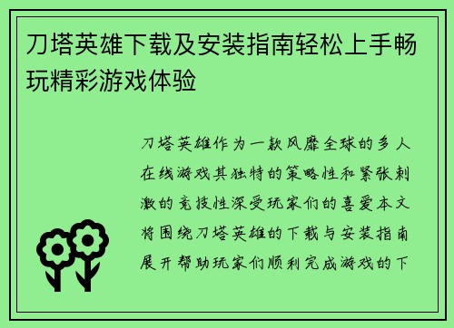 刀塔英雄下载及安装指南轻松上手畅玩精彩游戏体验