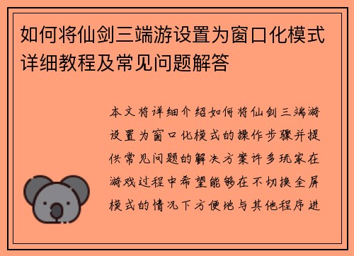 如何将仙剑三端游设置为窗口化模式详细教程及常见问题解答