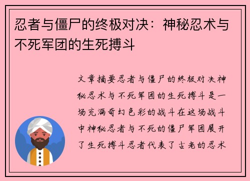 忍者与僵尸的终极对决：神秘忍术与不死军团的生死搏斗