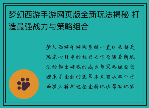 梦幻西游手游网页版全新玩法揭秘 打造最强战力与策略组合