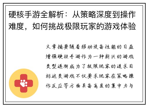 硬核手游全解析：从策略深度到操作难度，如何挑战极限玩家的游戏体验