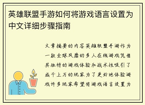 英雄联盟手游如何将游戏语言设置为中文详细步骤指南