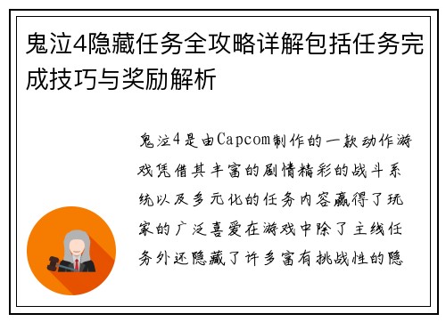 鬼泣4隐藏任务全攻略详解包括任务完成技巧与奖励解析