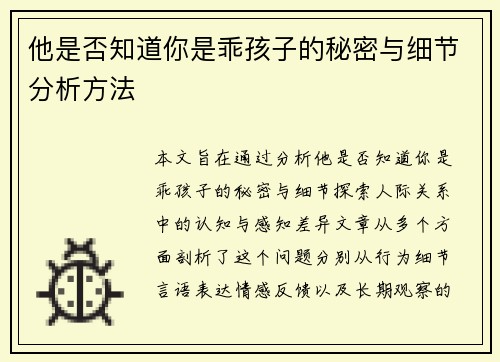 他是否知道你是乖孩子的秘密与细节分析方法