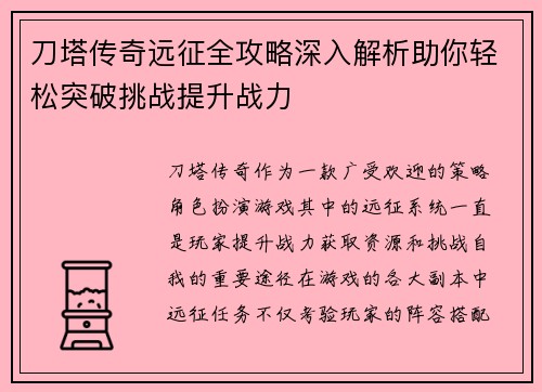 刀塔传奇远征全攻略深入解析助你轻松突破挑战提升战力