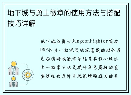 地下城与勇士徽章的使用方法与搭配技巧详解