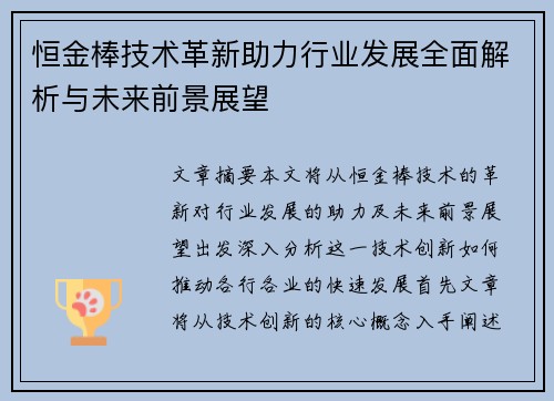 恒金棒技术革新助力行业发展全面解析与未来前景展望