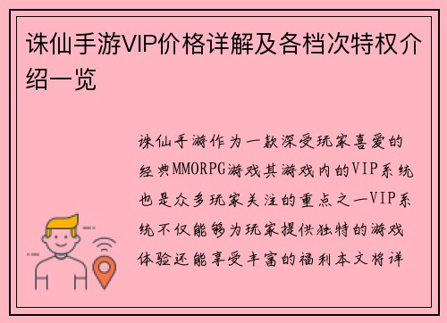 诛仙手游VIP价格详解及各档次特权介绍一览
