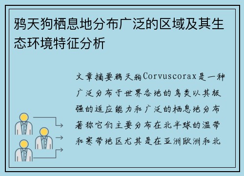 鸦天狗栖息地分布广泛的区域及其生态环境特征分析