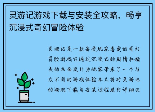 灵游记游戏下载与安装全攻略，畅享沉浸式奇幻冒险体验