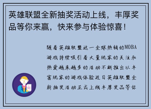 英雄联盟全新抽奖活动上线，丰厚奖品等你来赢，快来参与体验惊喜！