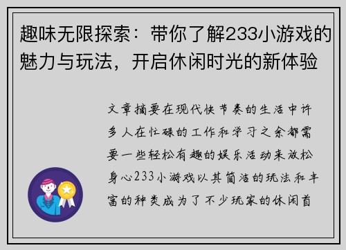 趣味无限探索：带你了解233小游戏的魅力与玩法，开启休闲时光的新体验