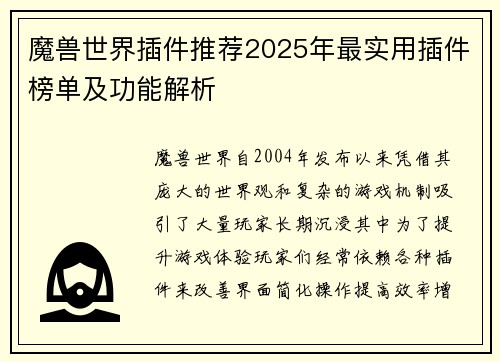 魔兽世界插件推荐2025年最实用插件榜单及功能解析