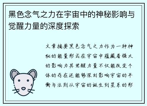 黑色念气之力在宇宙中的神秘影响与觉醒力量的深度探索