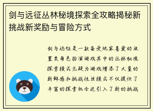 剑与远征丛林秘境探索全攻略揭秘新挑战新奖励与冒险方式
