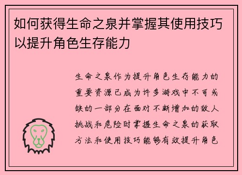 如何获得生命之泉并掌握其使用技巧以提升角色生存能力