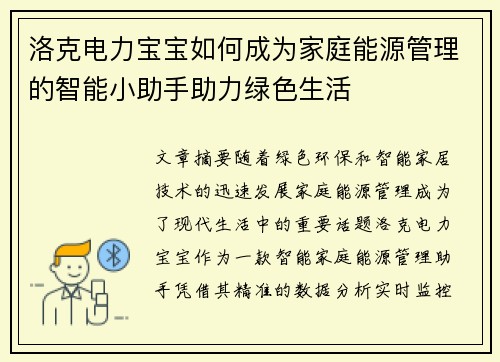 洛克电力宝宝如何成为家庭能源管理的智能小助手助力绿色生活