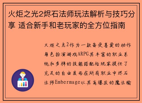 火炬之光2烬石法师玩法解析与技巧分享 适合新手和老玩家的全方位指南