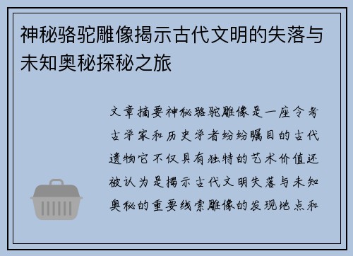 神秘骆驼雕像揭示古代文明的失落与未知奥秘探秘之旅