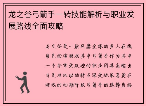 龙之谷弓箭手一转技能解析与职业发展路线全面攻略